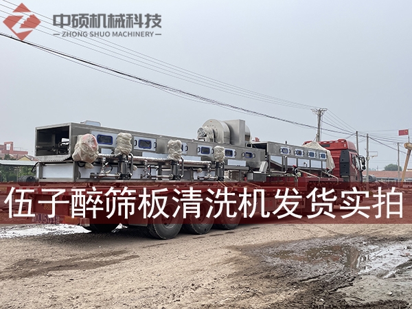 伍子醉實(shí)業(yè)集團(tuán)篩板清洗機(jī)發(fā)貨實(shí)拍