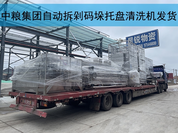 中糧集團(tuán)自動(dòng)拆剁碼垛托盤(pán)清洗烘干一體機(jī)發(fā)貨實(shí)拍